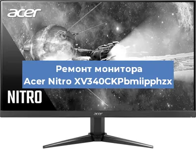 Замена матрицы на мониторе Acer Nitro XV340CKPbmiipphzx в Самаре